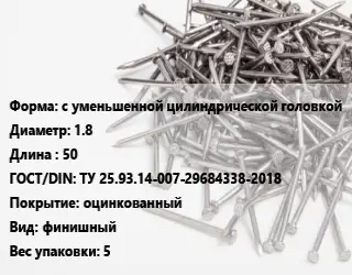 Гвоздь межкомнатный с уменьшенной цилиндрической головкой 1.8х50 ГОСТ: ТУ 25.93.14-007-29684338-2018 оцинкованный финишный 5